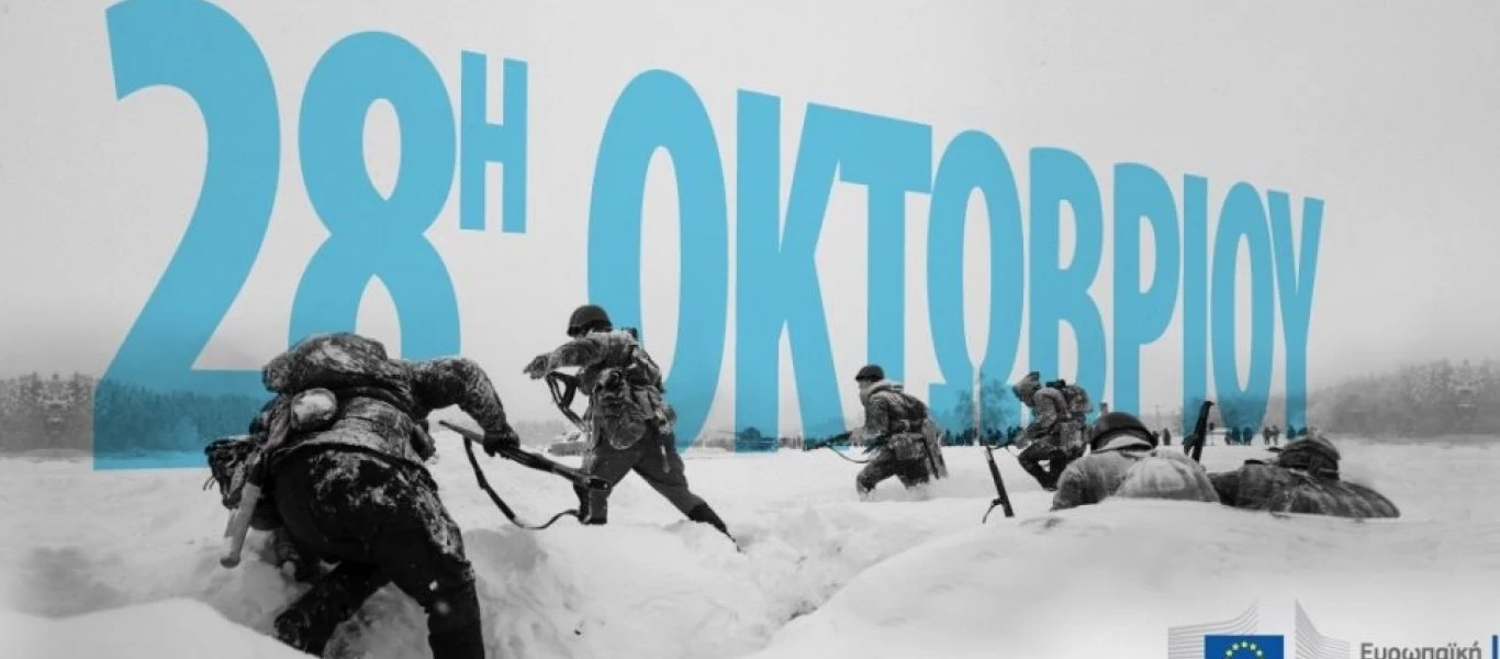Το tweet της Ευρωπαϊκής Επιτροπής για την 28η Οκτωβρίου (φώτο)